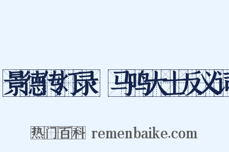 景德传灯录·马鸣大士反义词是什么意思的图片